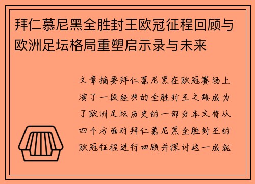 拜仁慕尼黑全胜封王欧冠征程回顾与欧洲足坛格局重塑启示录与未来 拜仁慕尼黑全胜封王欧冠征程回顾与欧洲足坛格局重塑启示录与未来