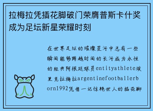 拉梅拉凭插花脚破门荣膺普斯卡什奖成为足坛新星荣耀时刻