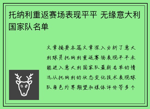 托纳利重返赛场表现平平 无缘意大利国家队名单