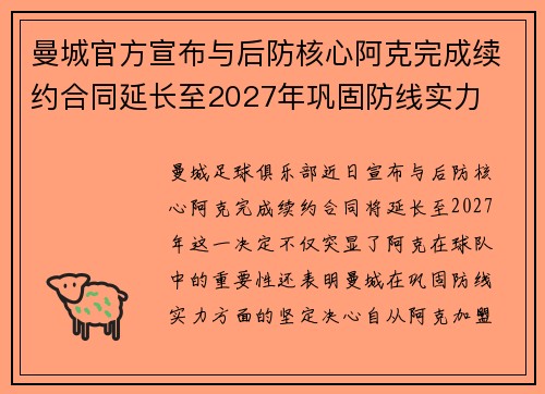 曼城官方宣布与后防核心阿克完成续约合同延长至2027年巩固防线实力