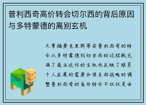 普利西奇高价转会切尔西的背后原因与多特蒙德的离别玄机