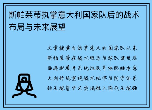 斯帕莱蒂执掌意大利国家队后的战术布局与未来展望