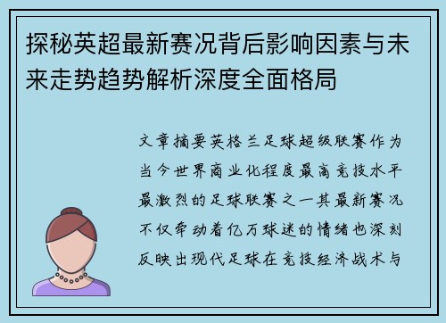 探秘英超最新赛况背后影响因素与未来走势趋势解析深度全面格局 探秘英超最新赛况背后影响因素与未来走势趋势解析深度全面格局
