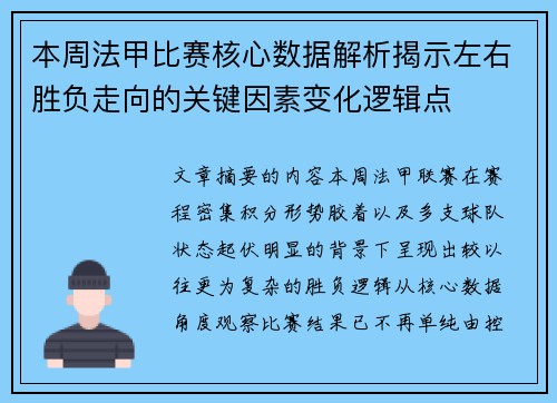 本周法甲比赛核心数据解析揭示左右胜负走向的关键因素变化逻辑点