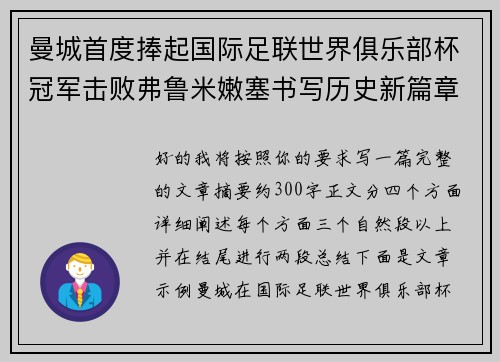 曼城首度捧起国际足联世界俱乐部杯冠军击败弗鲁米嫩塞书写历史新篇章