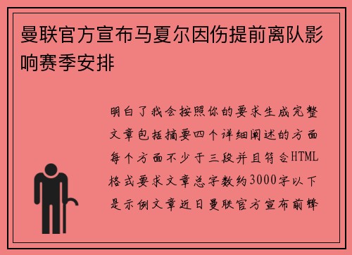 曼联官方宣布马夏尔因伤提前离队影响赛季安排