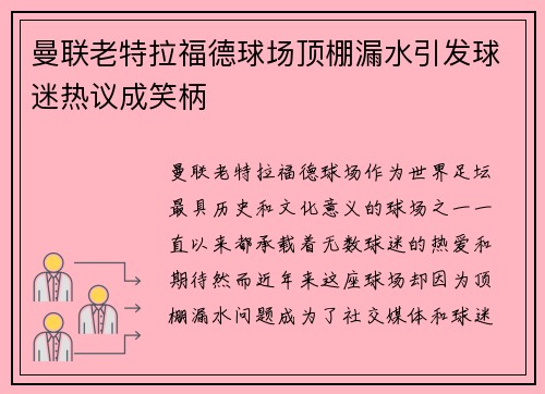 曼联老特拉福德球场顶棚漏水引发球迷热议成笑柄