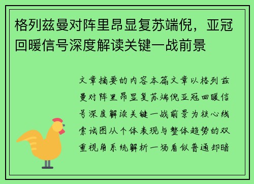 格列兹曼对阵里昂显复苏端倪，亚冠回暖信号深度解读关键一战前景