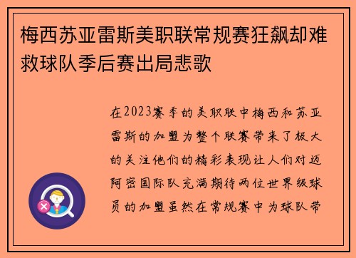 梅西苏亚雷斯美职联常规赛狂飙却难救球队季后赛出局悲歌 梅西苏亚雷斯美职联常规赛狂飙却难救球队季后赛出局悲歌