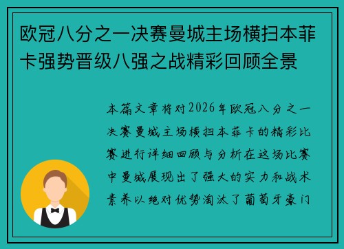 欧冠八分之一决赛曼城主场横扫本菲卡强势晋级八强之战精彩回顾全景