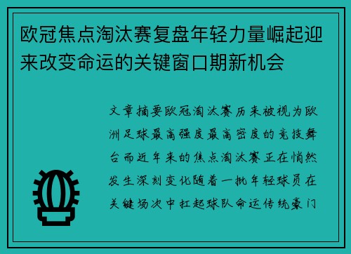 欧冠焦点淘汰赛复盘年轻力量崛起迎来改变命运的关键窗口期新机会