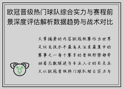 欧冠晋级热门球队综合实力与赛程前景深度评估解析数据趋势与战术对比