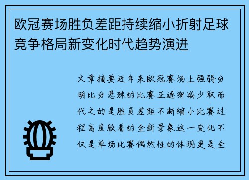 欧冠赛场胜负差距持续缩小折射足球竞争格局新变化时代趋势演进