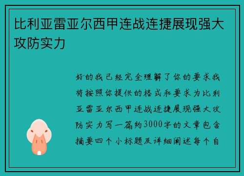比利亚雷亚尔西甲连战连捷展现强大攻防实力