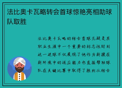 法比奥卡瓦略转会首球惊艳亮相助球队取胜
