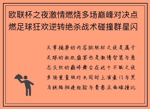 欧联杯之夜激情燃烧多场巅峰对决点燃足球狂欢逆转绝杀战术碰撞群星闪耀
