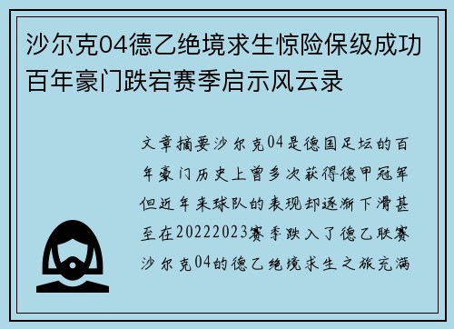 沙尔克04德乙绝境求生惊险保级成功百年豪门跌宕赛季启示风云录
