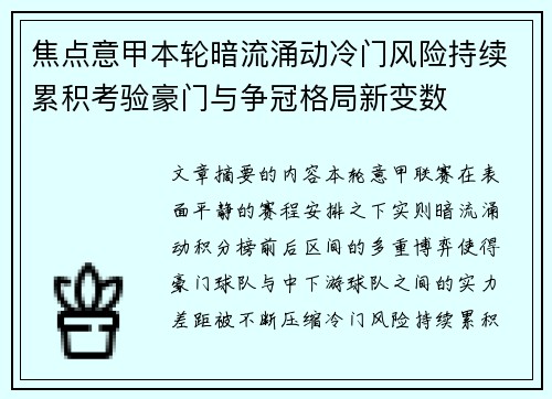 焦点意甲本轮暗流涌动冷门风险持续累积考验豪门与争冠格局新变数