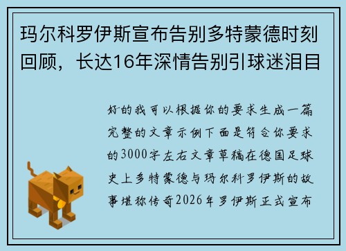 玛尔科罗伊斯宣布告别多特蒙德时刻回顾，长达16年深情告别引球迷泪目