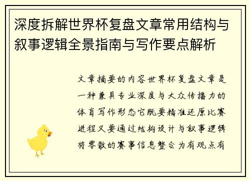 深度拆解世界杯复盘文章常用结构与叙事逻辑全景指南与写作要点解析