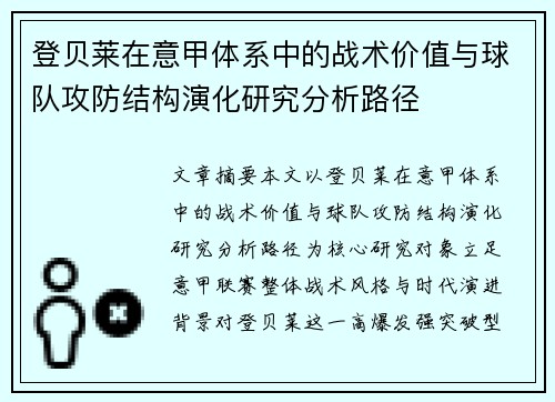 登贝莱在意甲体系中的战术价值与球队攻防结构演化研究分析路径