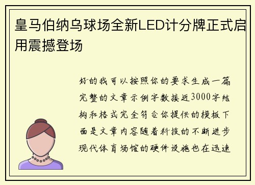 皇马伯纳乌球场全新LED计分牌正式启用震撼登场