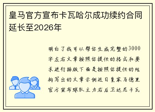 皇马官方宣布卡瓦哈尔成功续约合同延长至2026年