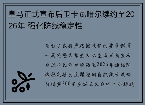 皇马正式宣布后卫卡瓦哈尔续约至2026年 强化防线稳定性