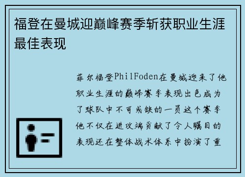 福登在曼城迎巅峰赛季斩获职业生涯最佳表现