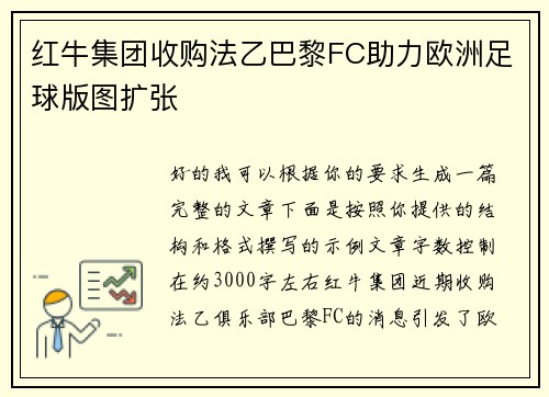 红牛集团收购法乙巴黎FC助力欧洲足球版图扩张