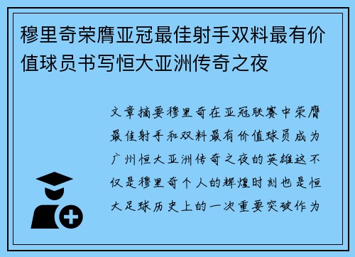穆里奇荣膺亚冠最佳射手双料最有价值球员书写恒大亚洲传奇之夜