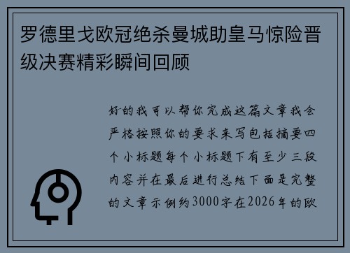 罗德里戈欧冠绝杀曼城助皇马惊险晋级决赛精彩瞬间回顾