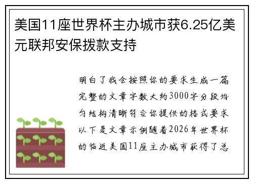 美国11座世界杯主办城市获6.25亿美元联邦安保拨款支持