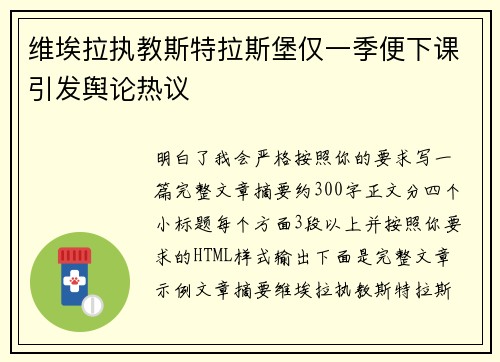 维埃拉执教斯特拉斯堡仅一季便下课引发舆论热议 维埃拉执教斯特拉斯堡仅一季便下课引发舆论热议