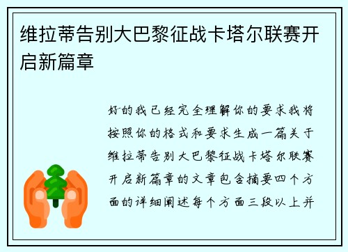维拉蒂告别大巴黎征战卡塔尔联赛开启新篇章 维拉蒂告别大巴黎征战卡塔尔联赛开启新篇章