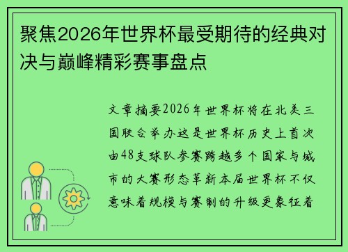 聚焦2026年世界杯最受期待的经典对决与巅峰精彩赛事盘点