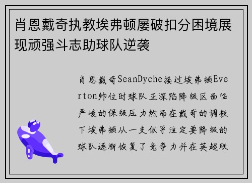 肖恩戴奇执教埃弗顿屡破扣分困境展现顽强斗志助球队逆袭