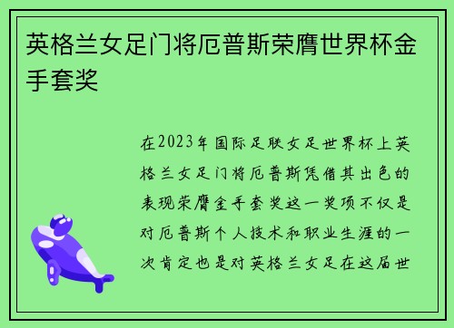 英格兰女足门将厄普斯荣膺世界杯金手套奖