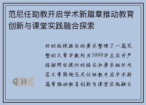范尼任助教开启学术新篇章推动教育创新与课堂实践融合探索