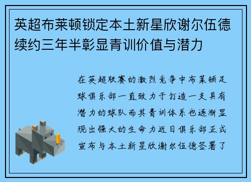 英超布莱顿锁定本土新星欣谢尔伍德续约三年半彰显青训价值与潜力