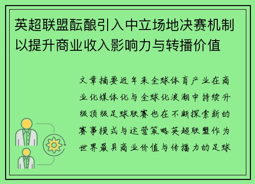 英超联盟酝酿引入中立场地决赛机制以提升商业收入影响力与转播价值