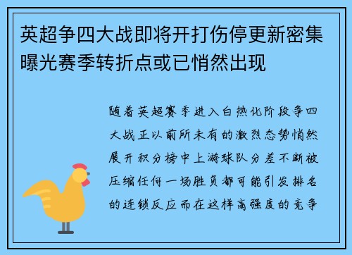 英超争四大战即将开打伤停更新密集曝光赛季转折点或已悄然出现 英超争四大战即将开打伤停更新密集曝光赛季转折点或已悄然出现