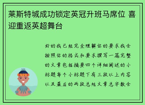 莱斯特城成功锁定英冠升班马席位 喜迎重返英超舞台