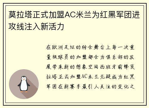 莫拉塔正式加盟AC米兰为红黑军团进攻线注入新活力