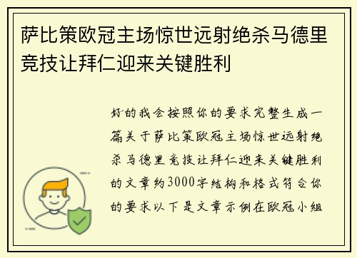 萨比策欧冠主场惊世远射绝杀马德里竞技让拜仁迎来关键胜利