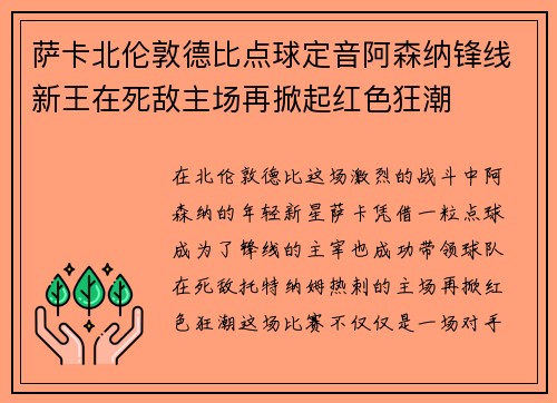 萨卡北伦敦德比点球定音阿森纳锋线新王在死敌主场再掀起红色狂潮