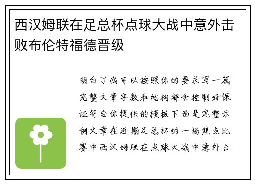 西汉姆联在足总杯点球大战中意外击败布伦特福德晋级