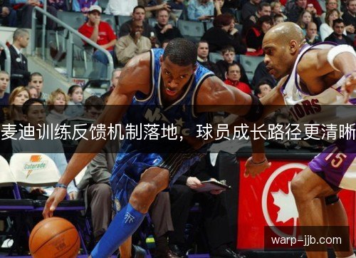 麦迪训练反馈机制落地，球员成长路径更清晰
